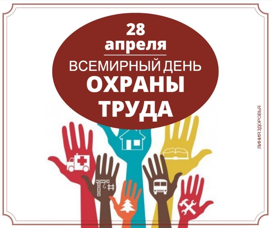 Тема Всемирного дня охраны труда в 2026 году: «Благоприятная психосоциальная рабочая среда: путь к процветанию работников и сильной организации»