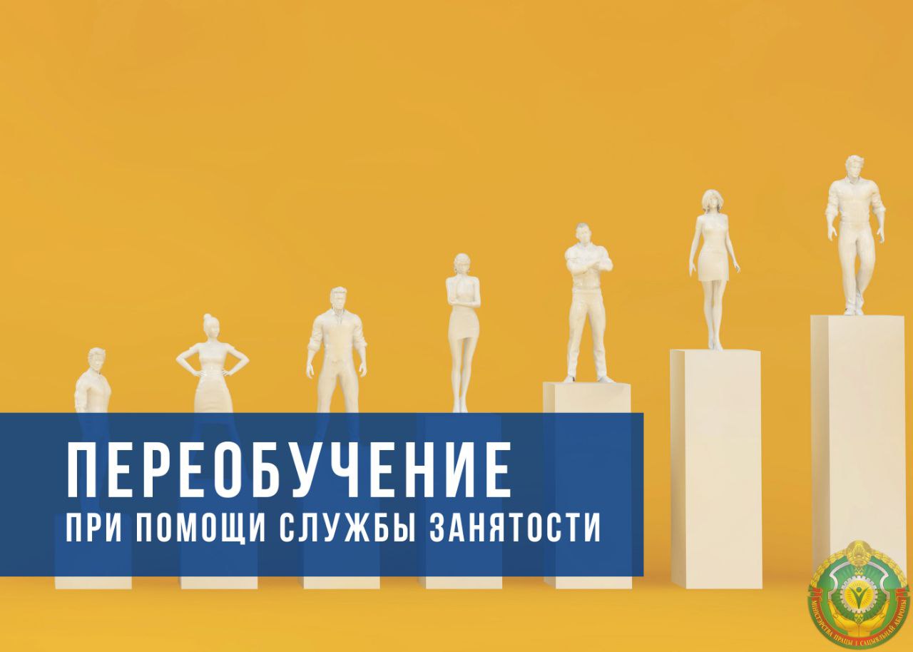 Переобучение при помощи службы занятости