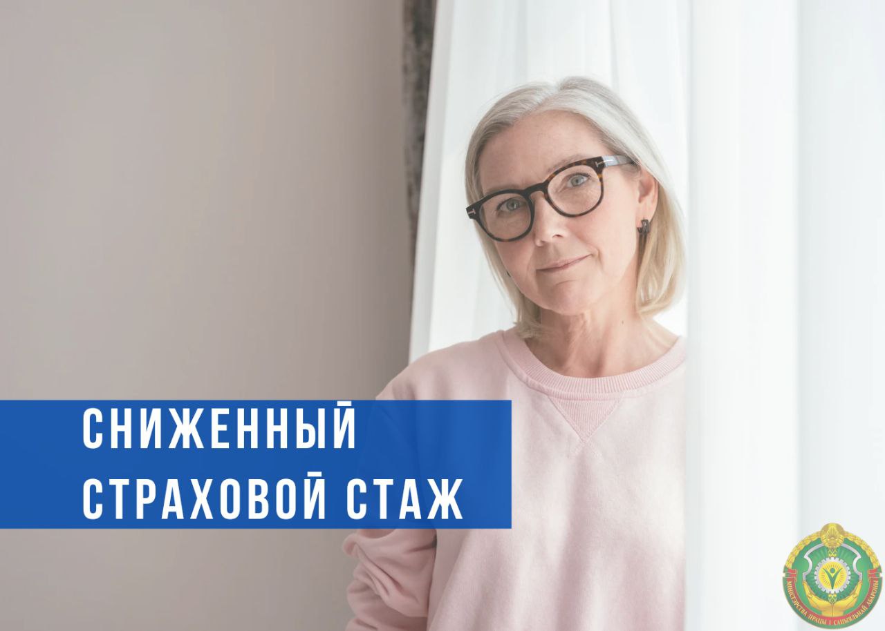 Сниженный страховой стаж