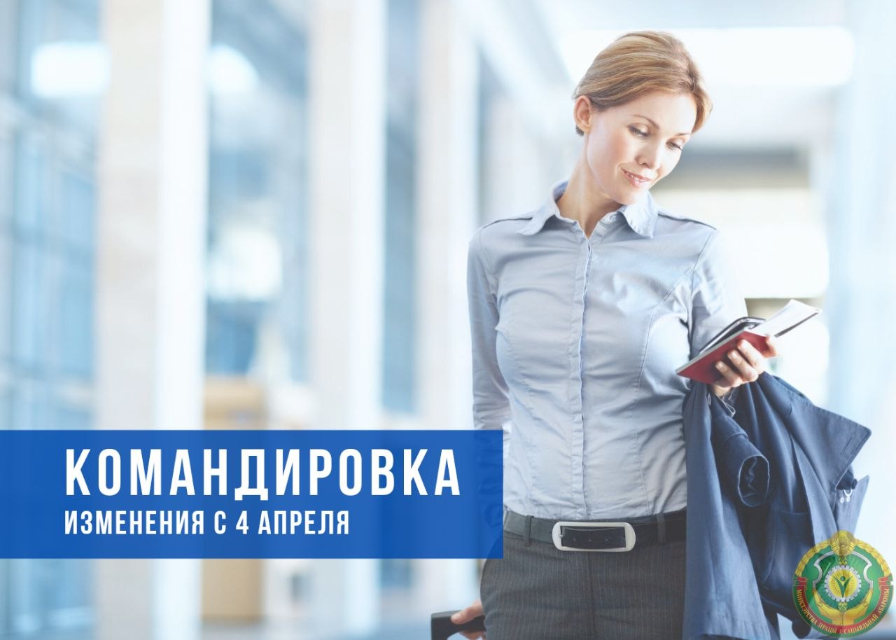 Командировка. Изменения с 4 апреля