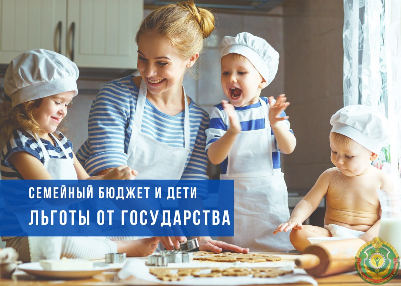 Семейный бюджет и дети. Напоминаем, какие льготы от государства положены семьям
