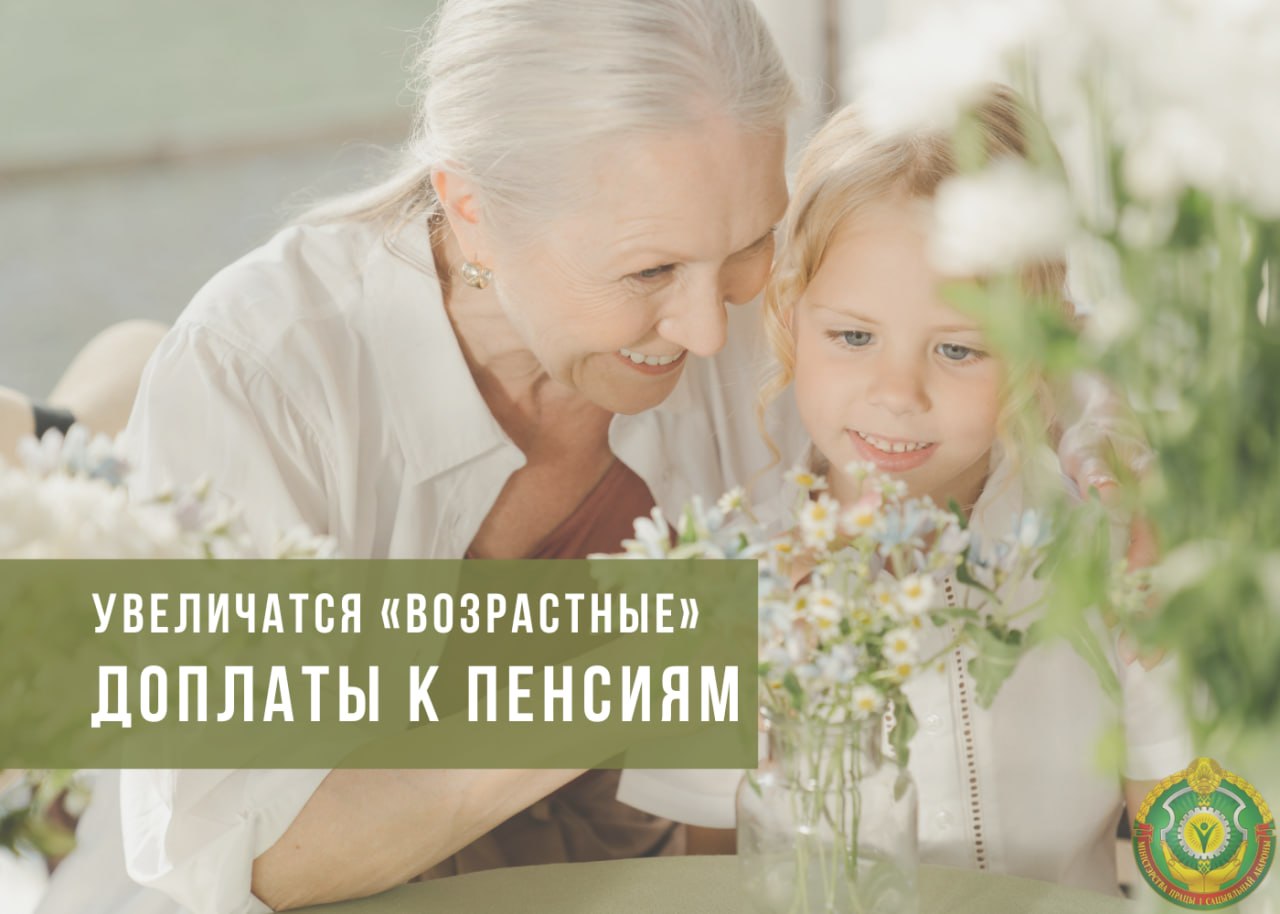 В Беларуси с 1 мая увеличатся «возрастные» доплаты к пенсиям