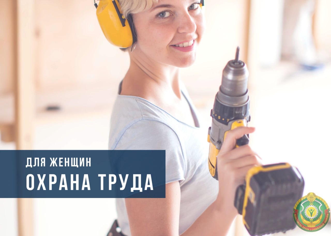 Охрана труда для женщин