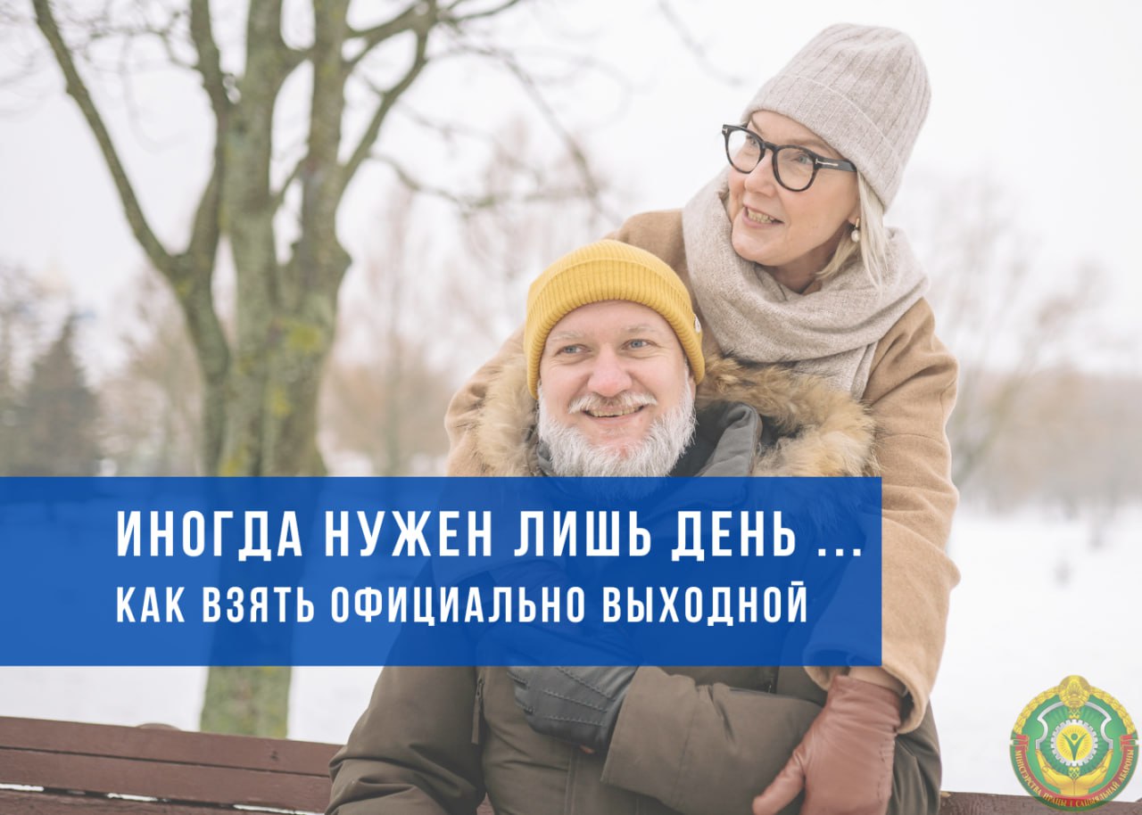 Как взять официальный выходной?