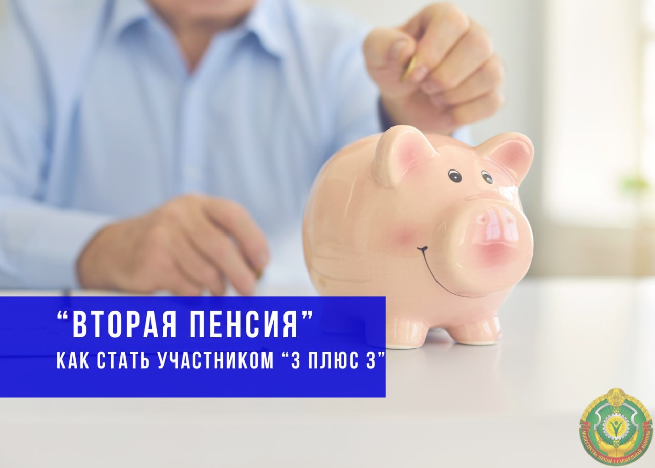 Как накопить вторую пенсию. Программа "3+3"