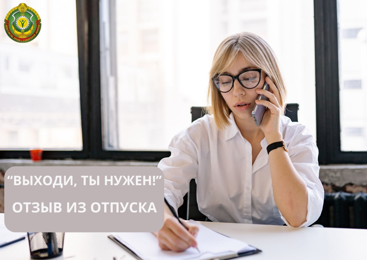 Наниматель просит прервать трудовой отпуск и выйти на работу. Что нужно знать?