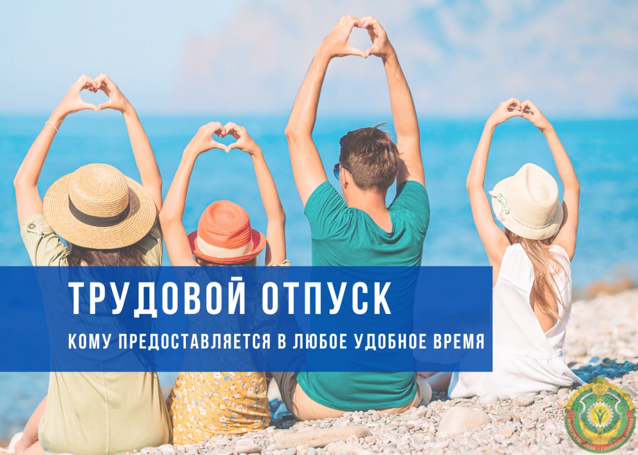 В приоритетном порядке: кому предоставляется трудовой отпуск в летнее или другое удобное время