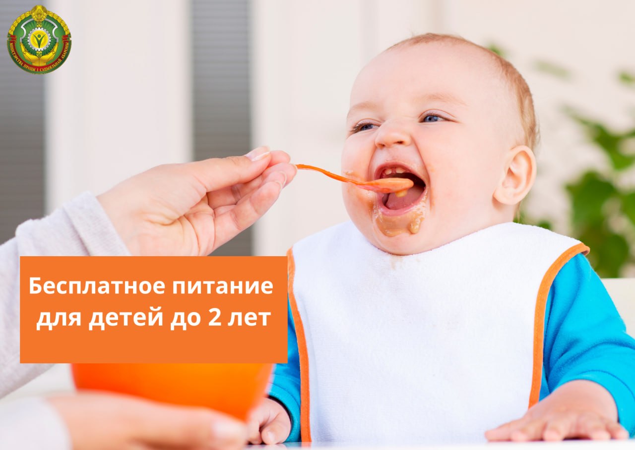 Бесплатное питание для детей до 2 лет