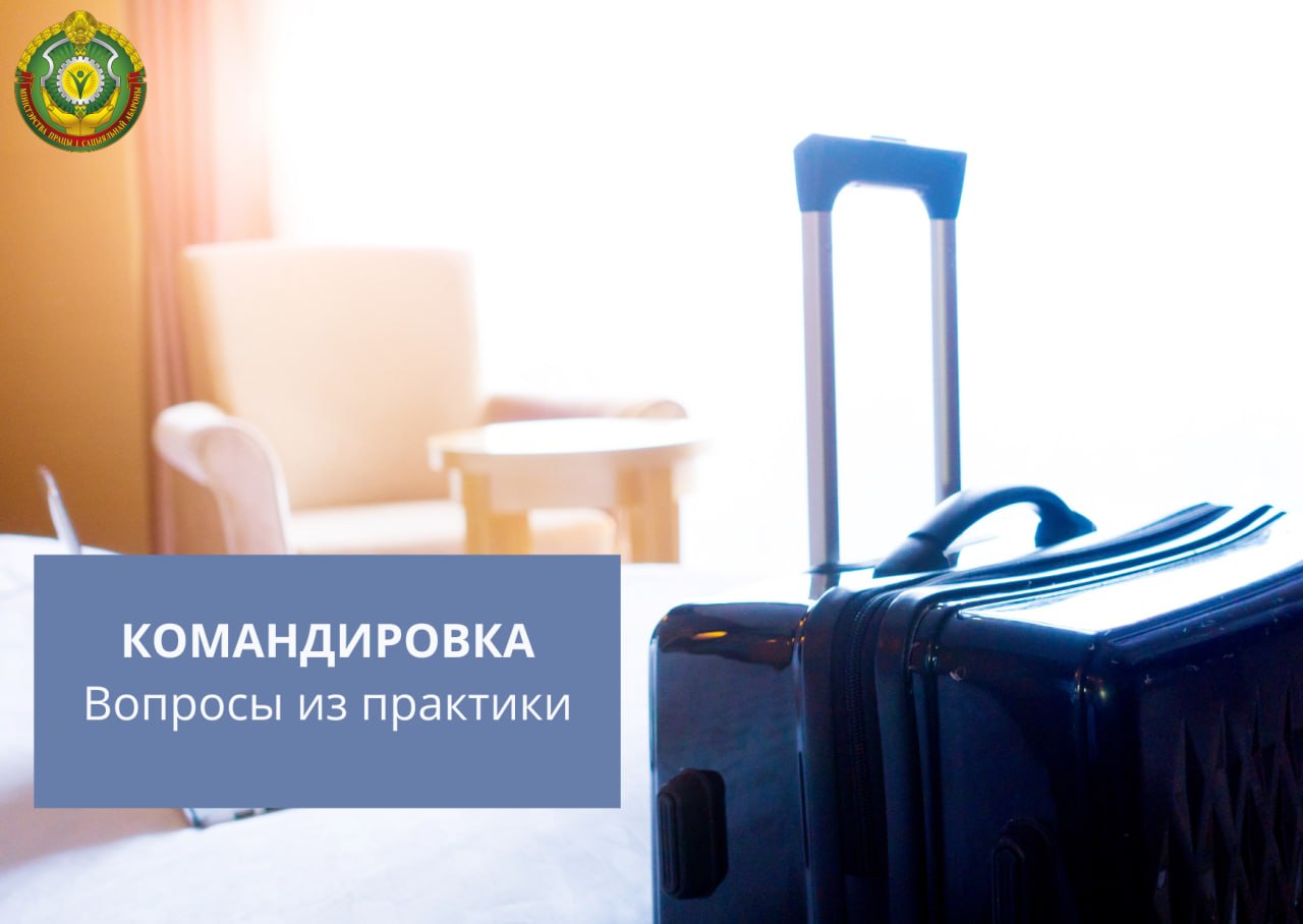 🧳Командировочные расходы: разбираем примеры из практики