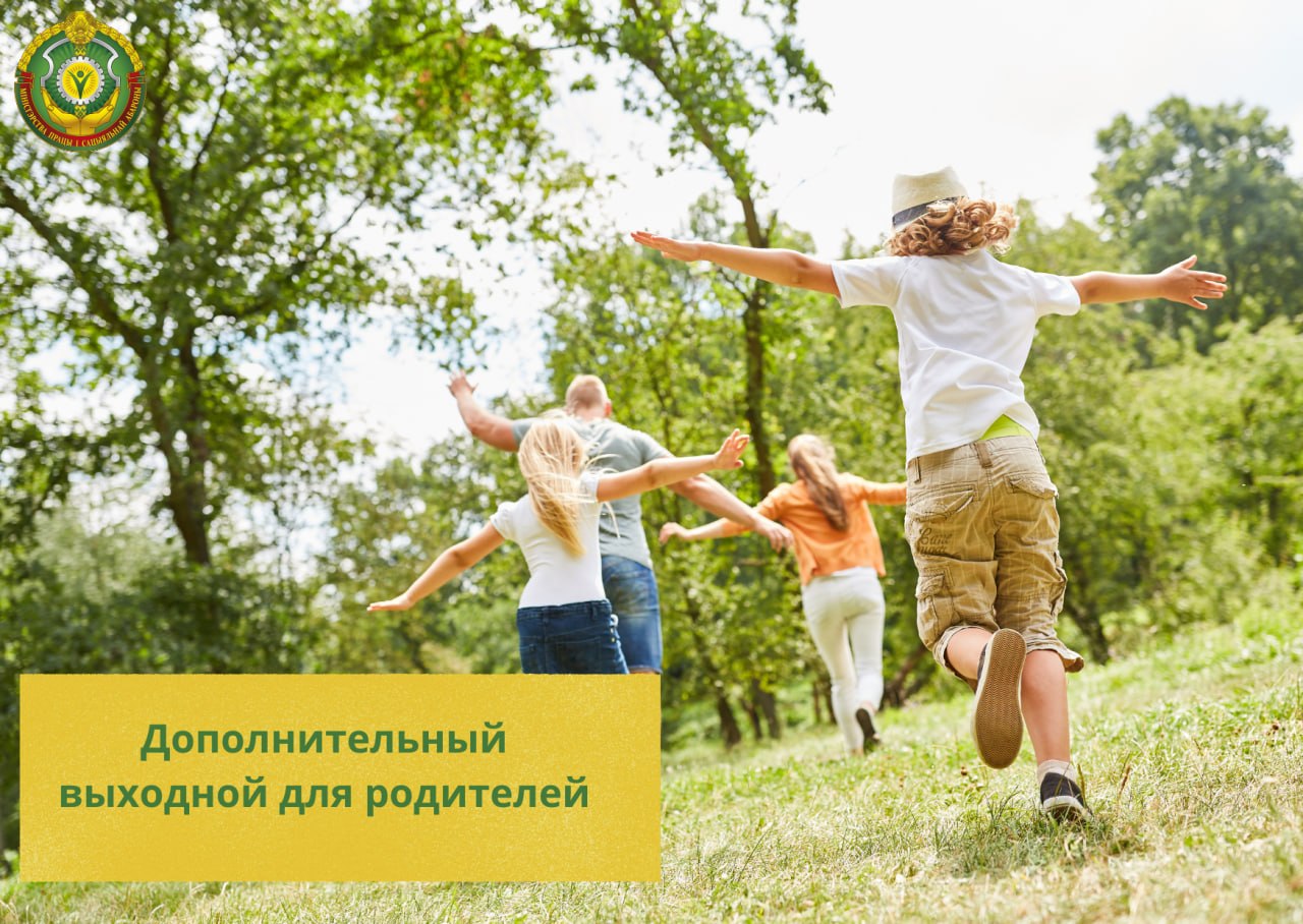 🤫Уделить время детям. Подсказываем, когда одному из родителей можно взять дополнительный выходной