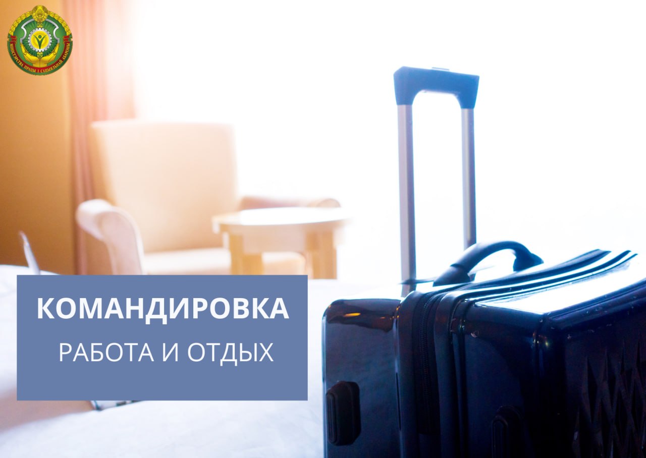 🧳Служебная командировка: режим работы и отдыха