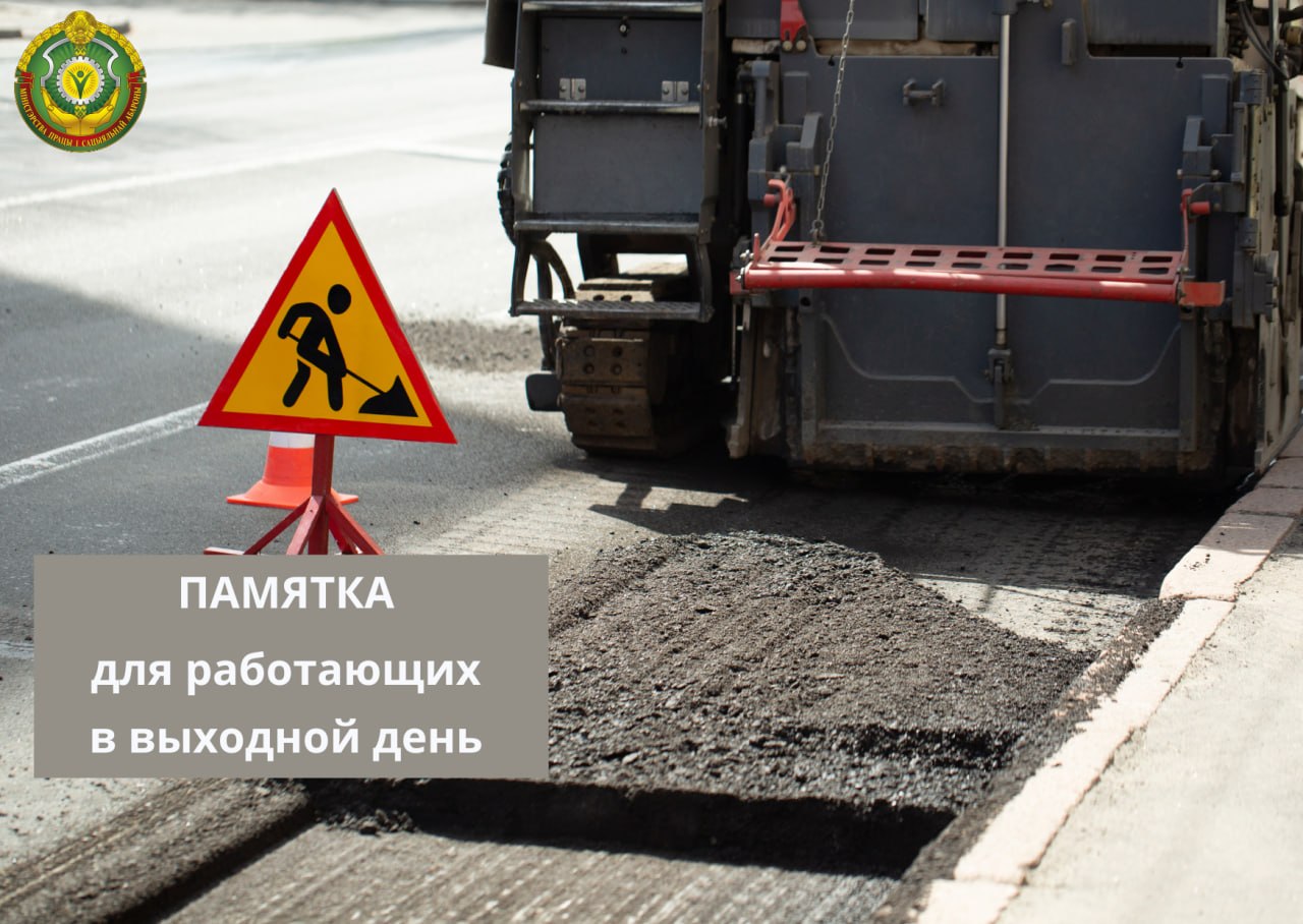 📌Памятка для работающих в выходной день