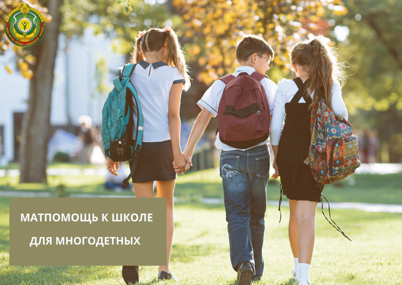 📚 Материальная помощь к школе для многодетных семей