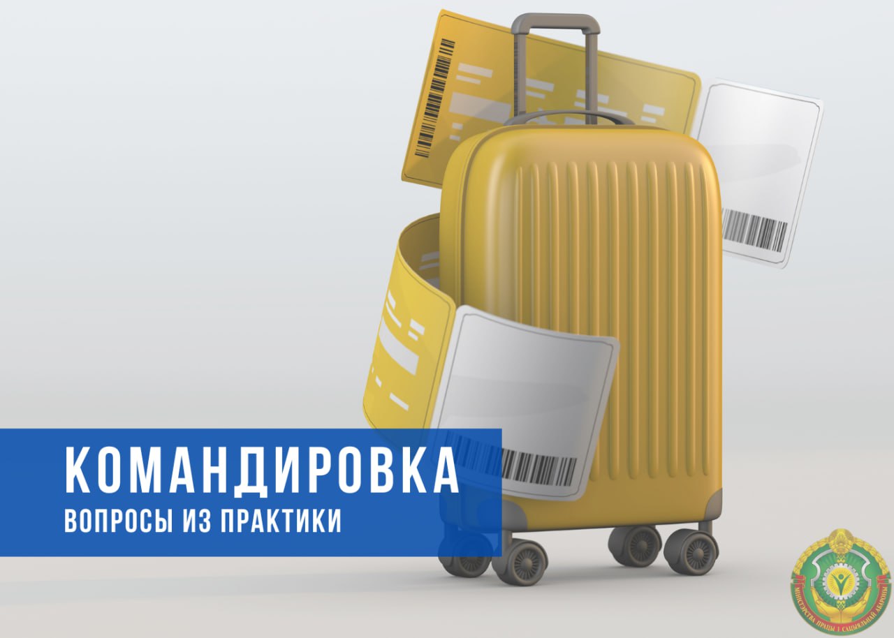 Командировка. Вопросы из практики