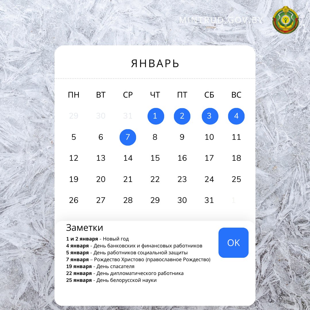Январь-2026: как и сколько белорусы будут работать и отдыхать