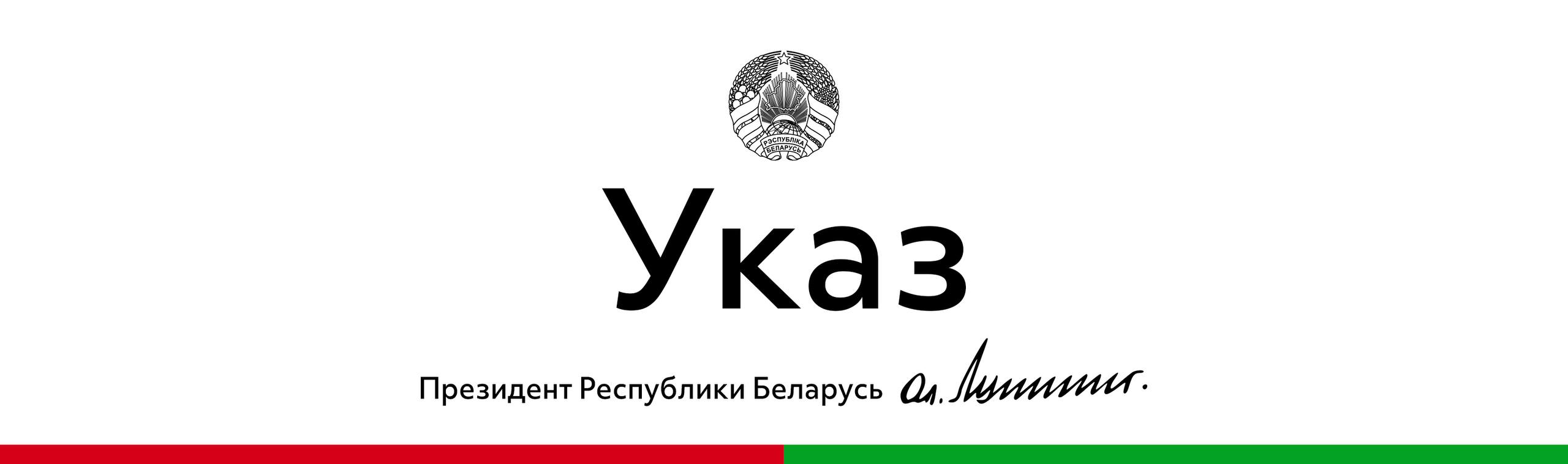 Президент Беларуси Александр Лукашенко подписал Указ № 1, которым 2026 год объявлен Годом белорусской женщины