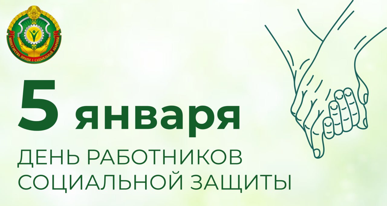 ✨5 января - День работников социальной защиты