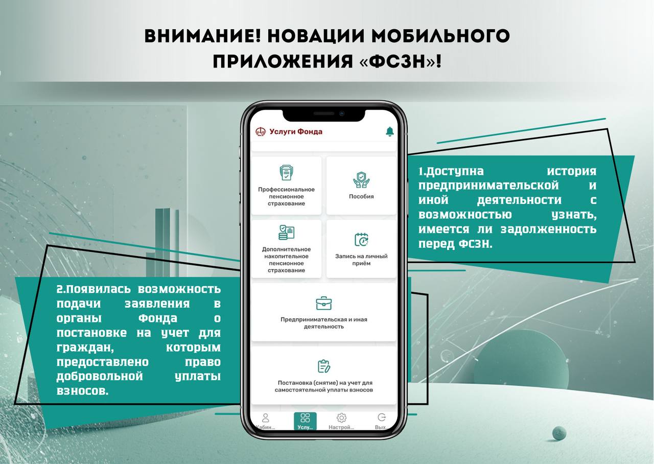 📱Заработали новации мобильного приложения «ФСЗН»