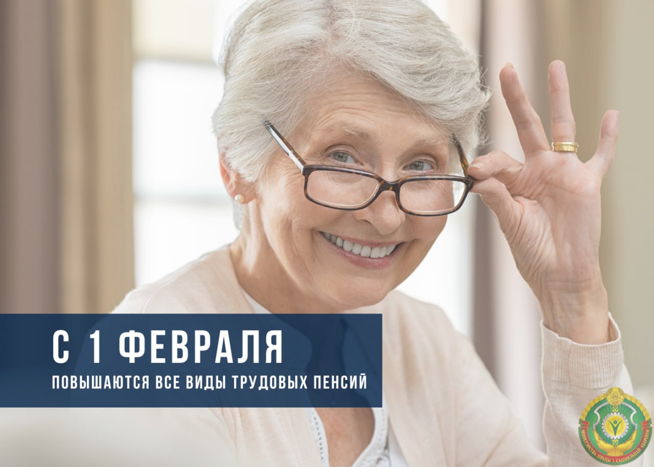 🔥⚡️С 1 февраля повышаются все виды трудовых пенсий