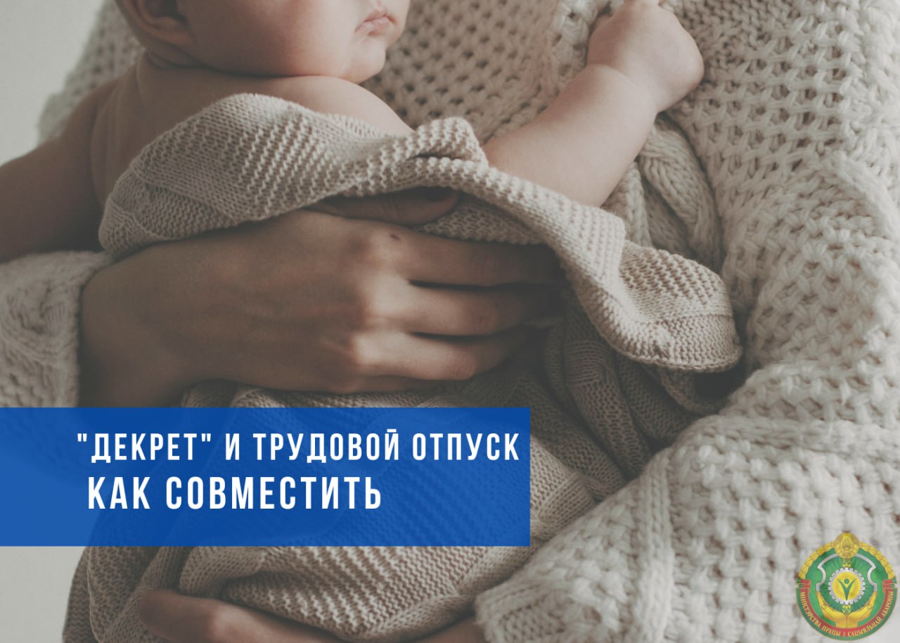 "Декрет" и трудовой отпуск. Рассказываем про четыре способа, как их совместить